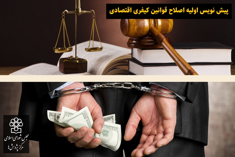 rcmajlis_ir's tweet image. پیش نویس اولیه اصلاح #قوانین_کیفری_اقتصادی توسط مرکز پژوهش‌ها تدوین شد.این پیش نویس مشتمل بر۶۶ ماده تهیه شده است.شایان ذکراست که در این پیش نویس تلاش شده که ابهامات و ایرادات قوانین موجود در حوزه جرم انگاری و ضمانت اجراها برطرف شود.
rc.majlis.ir/fa/news/show/1…