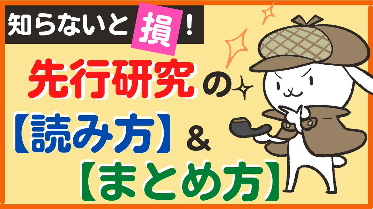 MewTouma1's tweet photo. 修士時代に先輩や指導教員から教わった、先行研究の読み方や、そのまとめ方を動画で解説しました٩( 'ω' )و

少しでも学生さんのお役に立てれば嬉しいです💕

↓動画をCheck
https://t.co/RNPYgO4Hhz

#先行研究 #大学生 ＃大学院生 #卒論 #勉強垢さんと一緒に頑張りたい #読書記録 ＃読書術 https://t.co/paRu0CHD2S