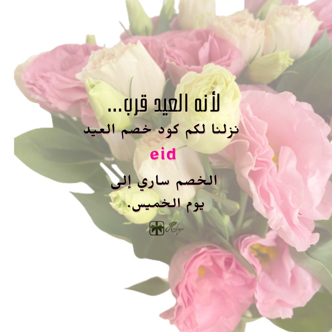 hadaya_om's tweet photo. لأنه العيد قرب... 💐
نزلنا لكم كود خصم العيد  
eid
اطلب الآن..
#هدايا #حب #ورد #توصيل https://t.co/3oGBc7HX8q