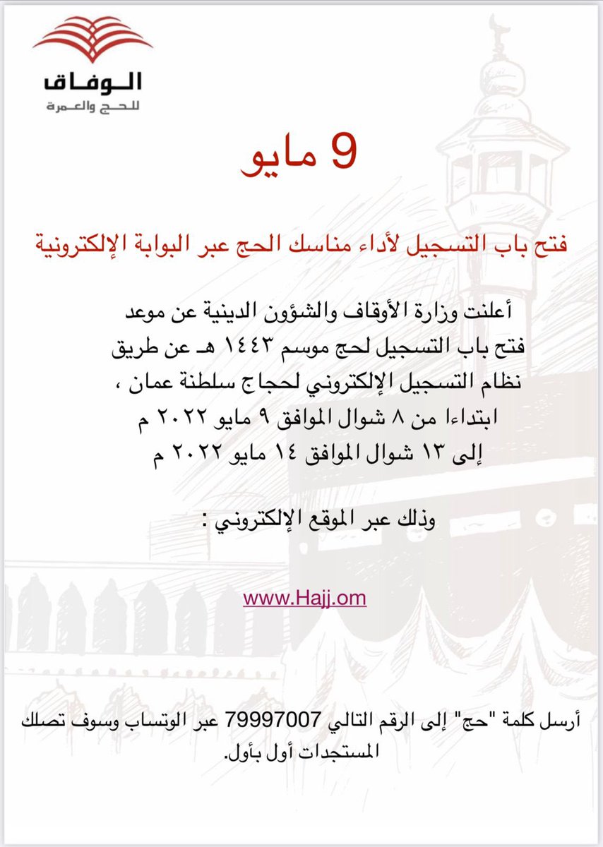 AlWifaaq's tweet photo. 9 مايو ، فتح باب التسجيل لأداء مناسك #الحج عبر البوابة الإلكترونية:
https://t.co/eYfwuhgSOP

@meraoman https://t.co/WugDTYPh8b