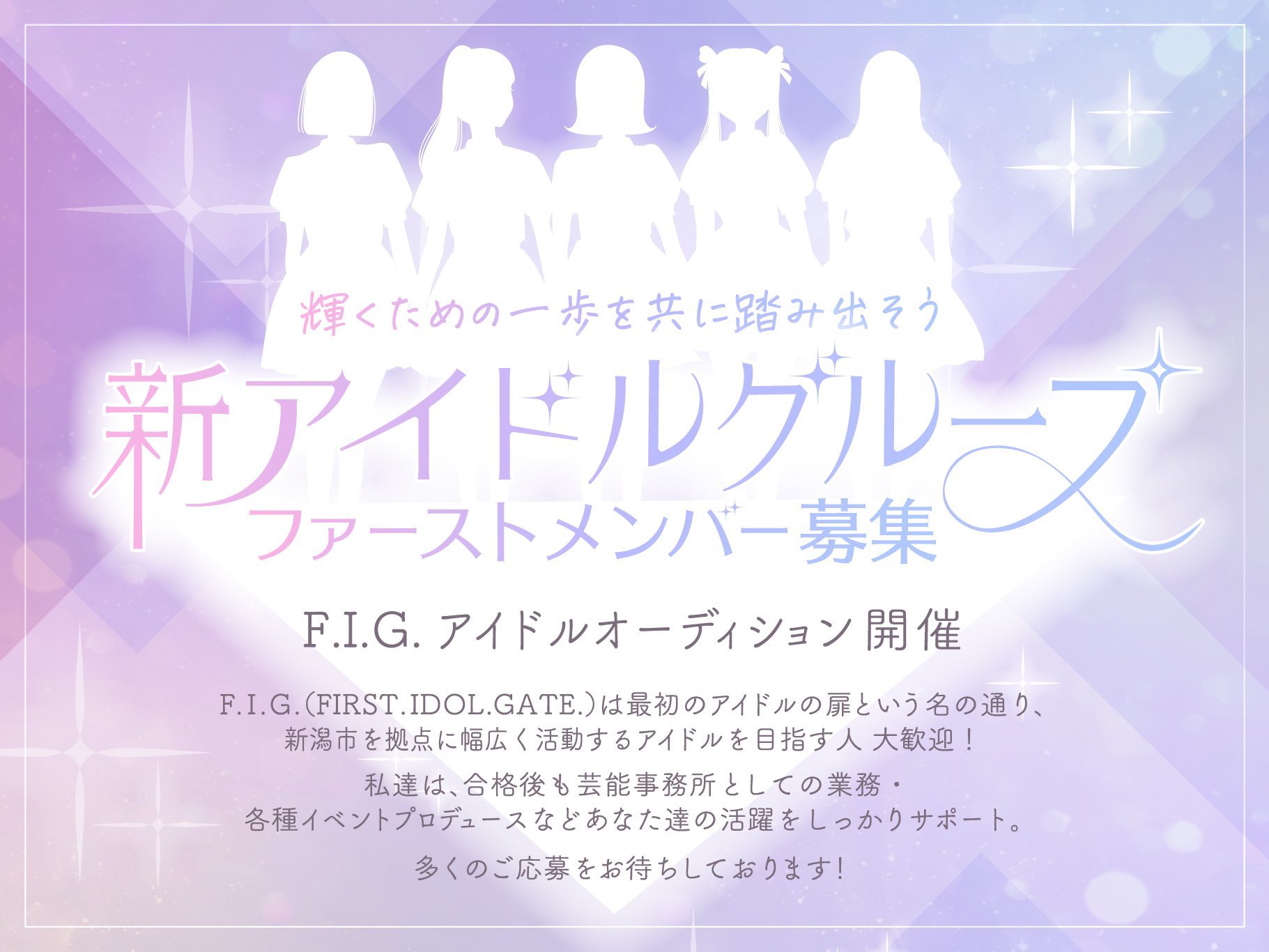 F I G First Idol Gate 新規アイドルグループ初期メンバー募集 オーディション残り 日となりました 最後の駆け込みお待ちしております 新潟で1番可愛いグループ 目指しませんか T Co G6mripng2q Twitter