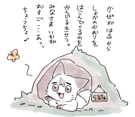 らるちゃ はるのごあいさつ 