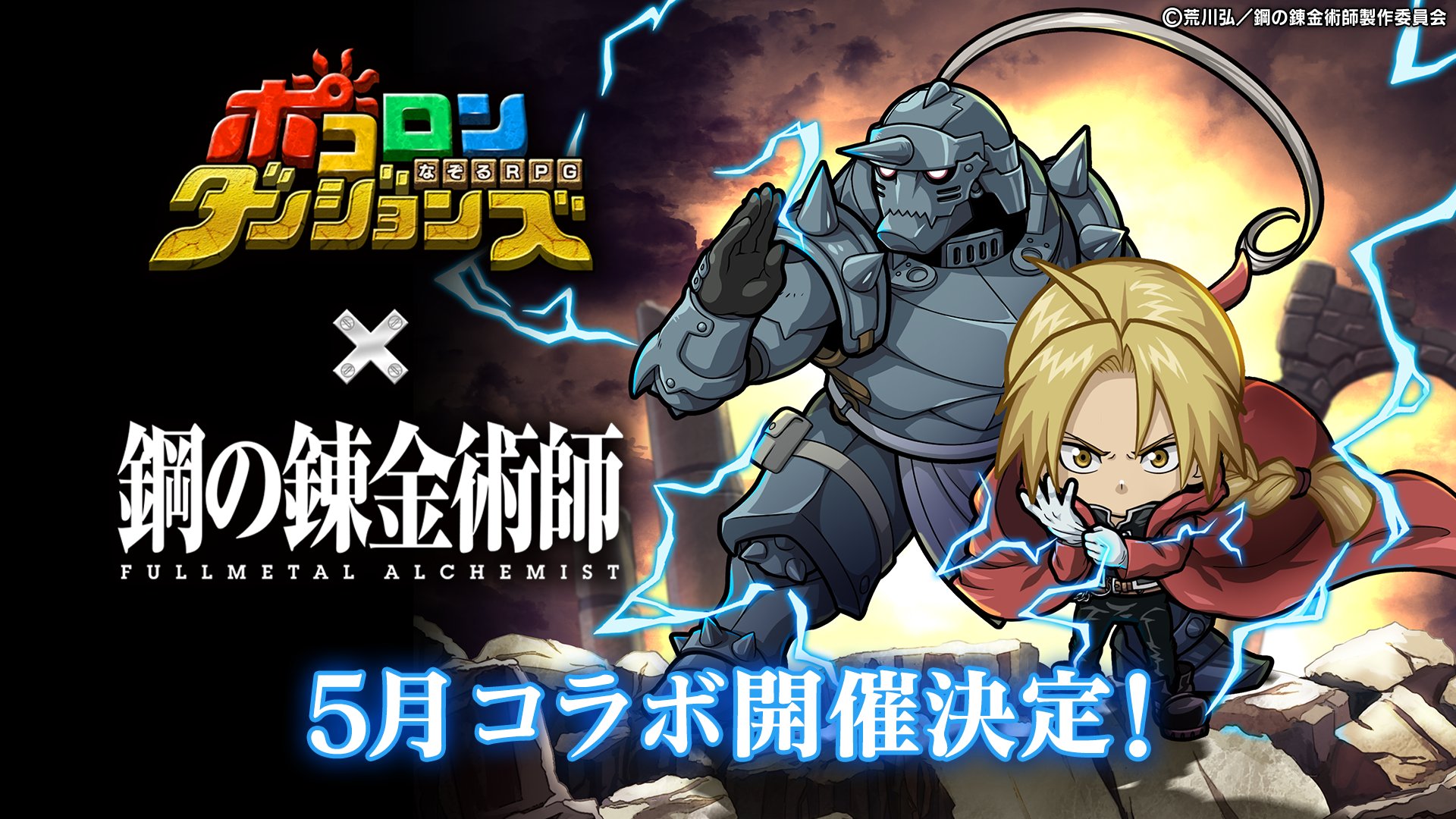 ポコロンダンジョンズ公式 オーバーロードコラボ開催中 コラボ開催決定 ポコロンダンジョンズ 鋼の錬金術師fa コラボが5月に開催決定したぞぃ 仲間たちと 約束の日 に立ち向かう エドワード アルフォンス などが新登場するのじゃ 続報は