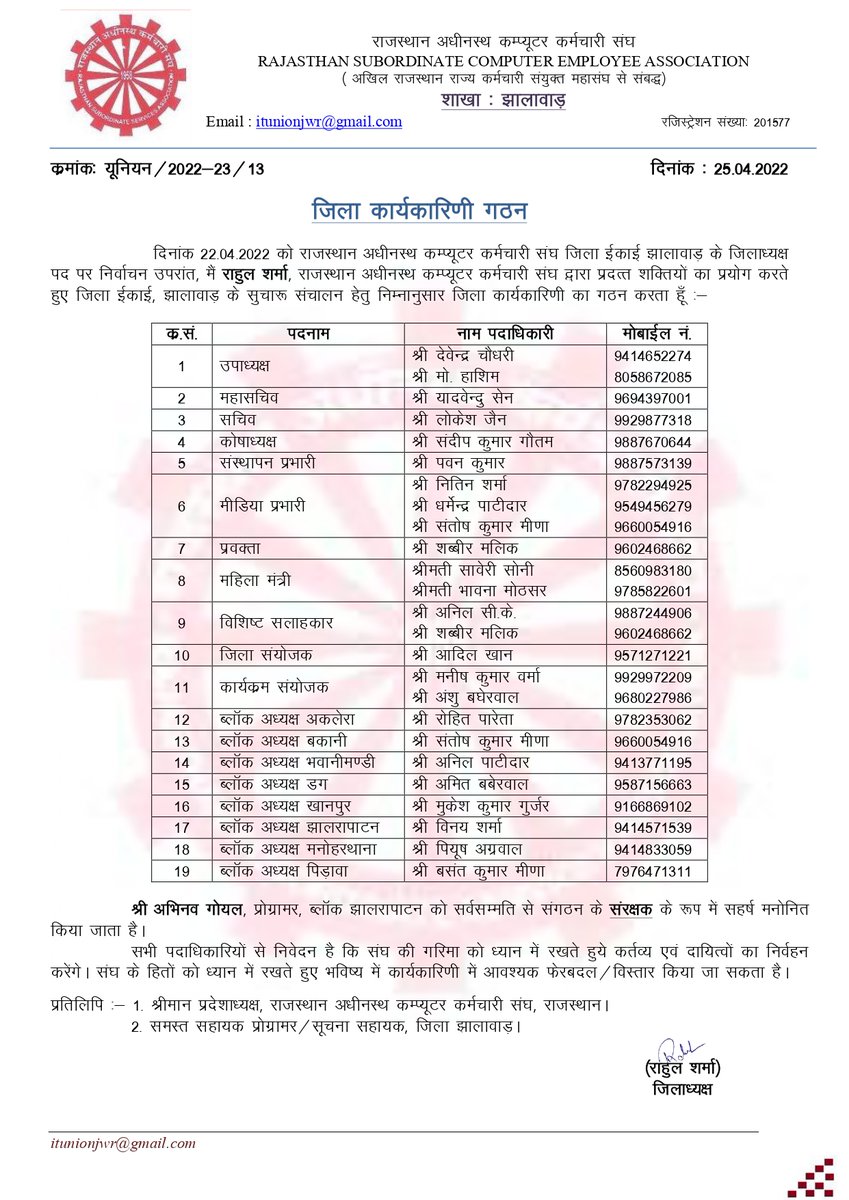 दिनांक 22.04.2022 को राजस्थान अधीनस्थ कम्प्यूटर कर्मचारी संघ जिला ईकाई झालावाड़ के जिलाध्यक्ष पद पर निर्वाचन उपरांत, जिला ईकाई, झालावाड़ के सुचारू संचालन हेतु निम्नानुसार जिला कार्यकारिणी का गठन हुआ <a href="/IA_Union/">IT Union Rajasthan Official</a>