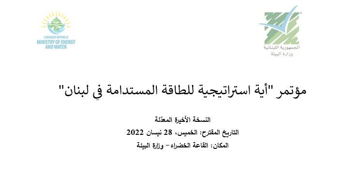 LCEC_lb's tweet photo. يسرّ أمانة مجلس الطاقة العالمي (WEC) فرع #لبنان أن تدعوكم لحضور مؤتمر "إستراتيجيات الطاقة المستدامة في لبنان" الذي سيعقد يوم الخميس 28 أبريل 2022 بحضور معالي وزير البيئة الدكتور ناصر ياسين ومعالي وزير الطاقة والمياه الدكتور وليد فياض. للمزيد من المعلومات👈
https://t.co/L1DETBouGg https://t.co/fVJaHbiXHW