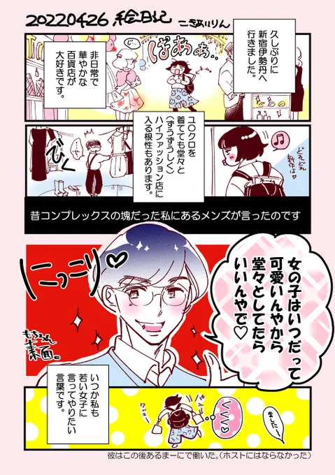 【今日の絵日記】
今日は打ち合わせの帰りに新宿伊勢丹へ行きました。
気後れするような場面でいつも自分に言い聞かす言葉があります。

「女の子」でなくても人類共通の言葉だと思ってます。

#エッセイ漫画 
#コミックエッセイ 
#コミティア140 
#伊勢丹 
#堂々と生きてこう 