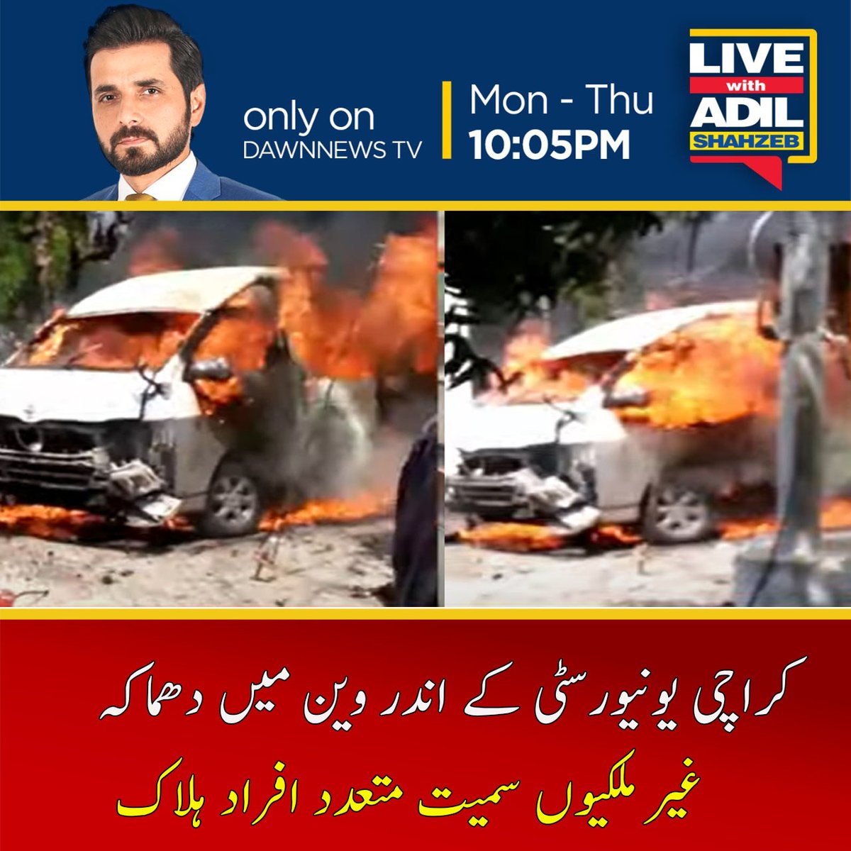 AShahzebLive's tweet photo. کراچی یونیورسٹی  کے اندر مبینہ طور پر ایک خاتون نے خود کش دھماکے کے ذریعے چینی باشندوں کی وین کو نشانہ بنایا جس کے نتیجے میں 3 چینی باشندوں سمیت 4 افراد ہلاک  اور 3  زخمی ہوگئے۔
#Karachi #karachiuniversity #LWAS #DawnNews https://t.co/marVGTZVnj
