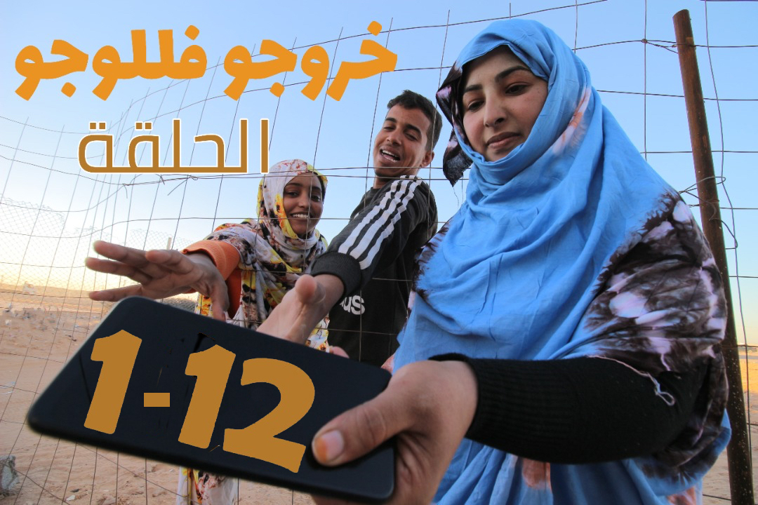 nomadshrc's tweet image. 12 capítulos - la 1ª #Sitcom 🇪🇭 que denuncia en clave de humor situaciones de la sociedad rompiendo los moldes establecidos. Un éxito que ha juntado a varias generaciones frente a la pequeña pantalla para conversar, debatir y reír a carcajadas.
@EFA_Rasd:  youtube.com/.../UCsznLtTYv…