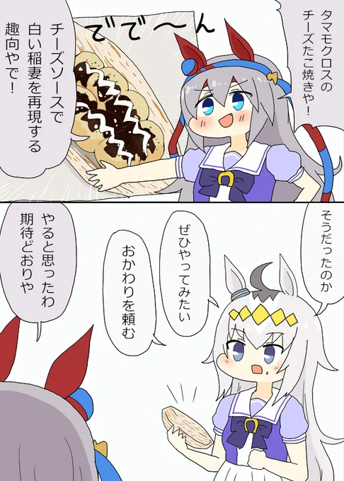 タマモクロスのチーズたこ焼き漫画 #ウマ娘プリティーダービー 