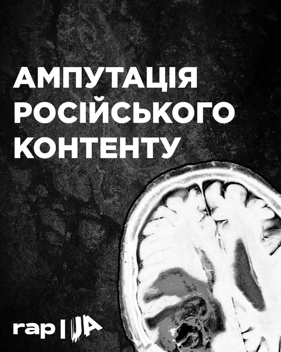 Ампутація російського контенту.

rap.ua/russia-cancel/