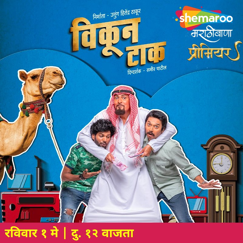 MarathiBana_'s tweet photo. किडणीचा घोळ कि नुसता कल्लोळ? पहा सुपरहिट सिनेमा 'विकून टाक ' रविवारी १ मे रोजी फक्त शेमारू मराठीबाणावर.  #अस्सलफिल्मी

#शेमारूमराठीबाणा #SundayMovie #VikunTaak #ComedyMovies #ShemarooMarathiBana https://t.co/dW3bD3B3Sh