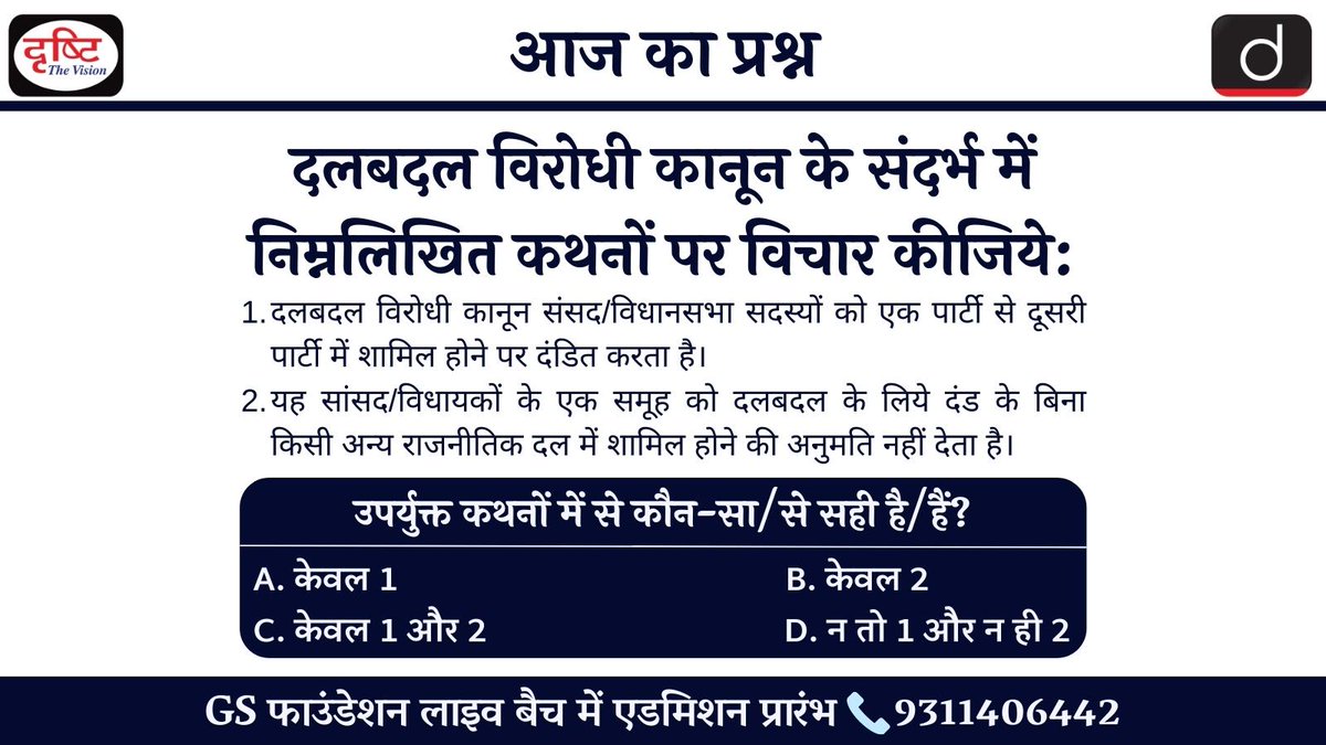 drishtiias's tweet image. आज का सवाल  (27-04-2022)

👉 आप कमेंट्स के माध्यम से इस प्रश्न का जवाब ज़रूर दें। हम कल इस सवाल का जवाब इसी पोस्ट के नीचे कमेंट बॉक्स में देंगे। 
 
वेबसाइट टेस्ट लिंक: bit.ly/3GFBa0B

#CurrentAffairs #NationalInternationalCurrentUpdate #PrelimsTestSeries2022 #UPSC #CSE