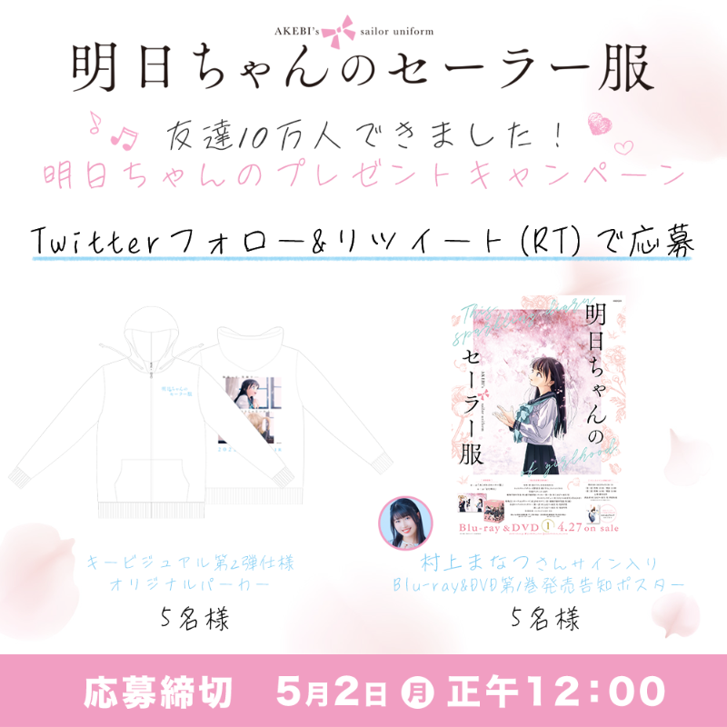 AKEBI_chan's tweet photo. ㊗️友達10万人できました🌸🎉

Twitter/Instagramフォロワー、YouTube登録者の合計が10万人を突破したことを記念し、
「#明日ちゃん のプレゼント」キャンペーンを実施🎀

🔹オリジナルパーカー
🔸 #村上まなつ さんサイン入りポスター
を各5名様に🎁

1⃣@AKEBI_chan をフォロー 
2⃣このツイートをRT
