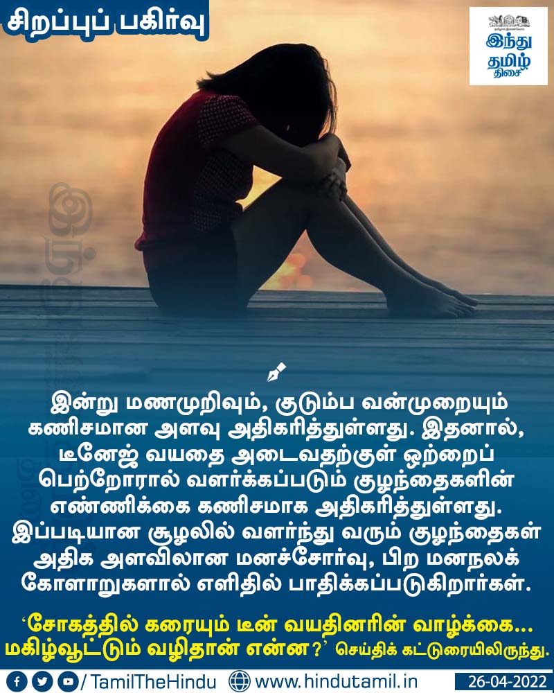TamilTheHindu's tweet photo. வாசிக்க > சோகத்தில் கரையும் டீன் வயதினரின் வாழ்க்கை... மகிழ்வூட்டும் வழிதான் என்ன? https://t.co/AHELwchjO5
#TeenageProblems | #SingleParents | #HTcards | #HinduTamil https://t.co/JiZOziKiPH