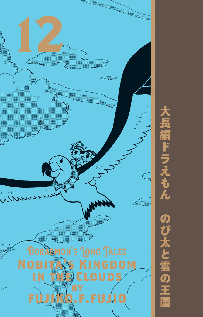 【「100年大長編ドラえもん」第12巻「のび太と雲の王国」表紙公開!】絶滅動物・ムカシダイダラアホウドリの背中に乗って大空をはばたくドラえもんとのび太の姿。かつて登場したドンジャラ村のホイくんの手助けで天上世界から脱出する、期待感が高まるシーンです。 