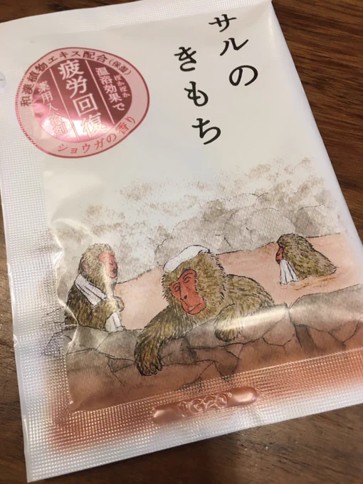 いただきもの🙏
癒されます🐒♨️ 