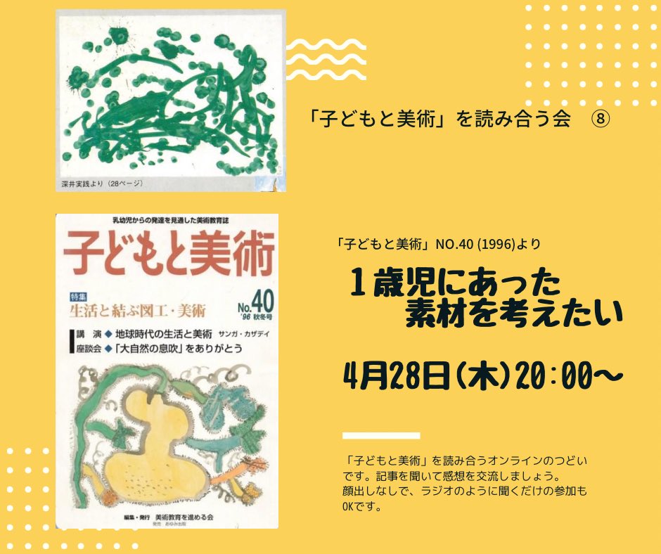 susumerukai's tweet photo. 【「子どもと美術」を読み合う会⑧】

美術教育を進める会「子どもと美術」を読み合う、オンラインのつどいです。
顔出しなしで、ラジオのように聞くだけ参加もOKです。

4月28日（木）
20:00〜20:30

「一歳児にあった素材を考えたい」 

参加希望、記事のみ希望の方はコメント等でご連絡ください。 https://t.co/dV2DV8kZQw
