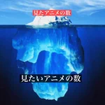 アニオタあるある!？見たいアニメと見たアニメの差。