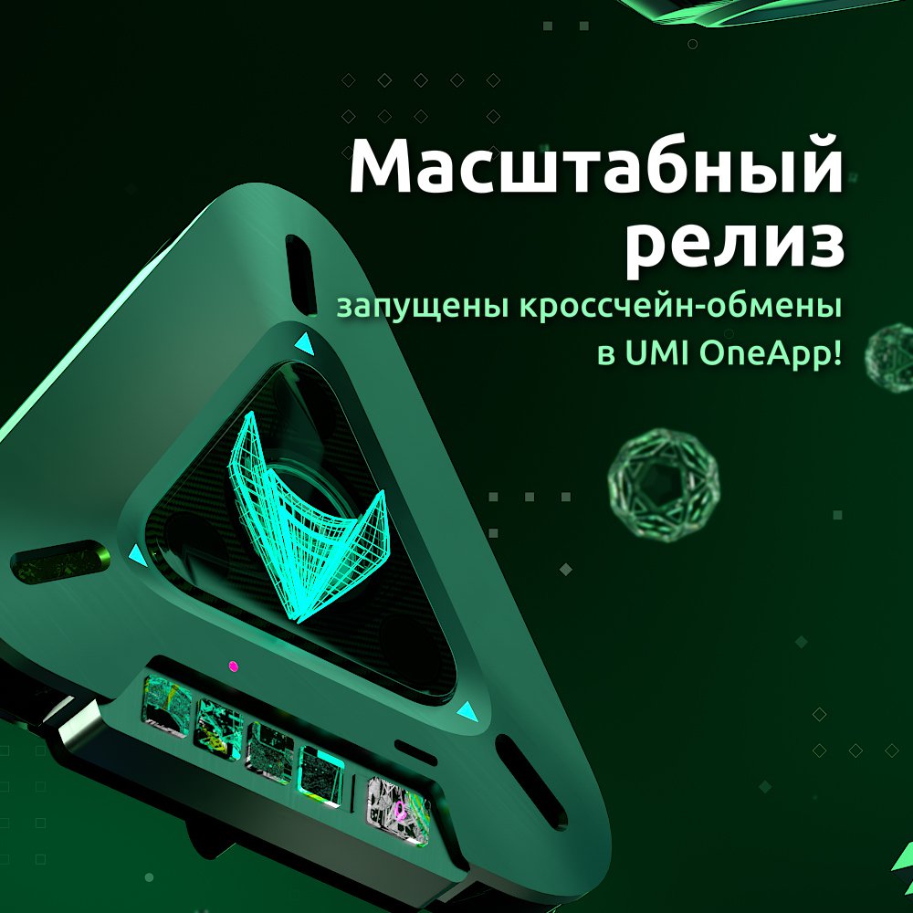 UMITOP's tweet photo. ⛓ Мы добавили функционал кроссчейн-обменов на нашу DeFi-платформу UMI OneApp!

Теперь можно обменивать активы из разных блокчейнов между собой.

 👉 Подробнее — https://t.co/bib2kga1mE. https://t.co/H49kh4m1dg