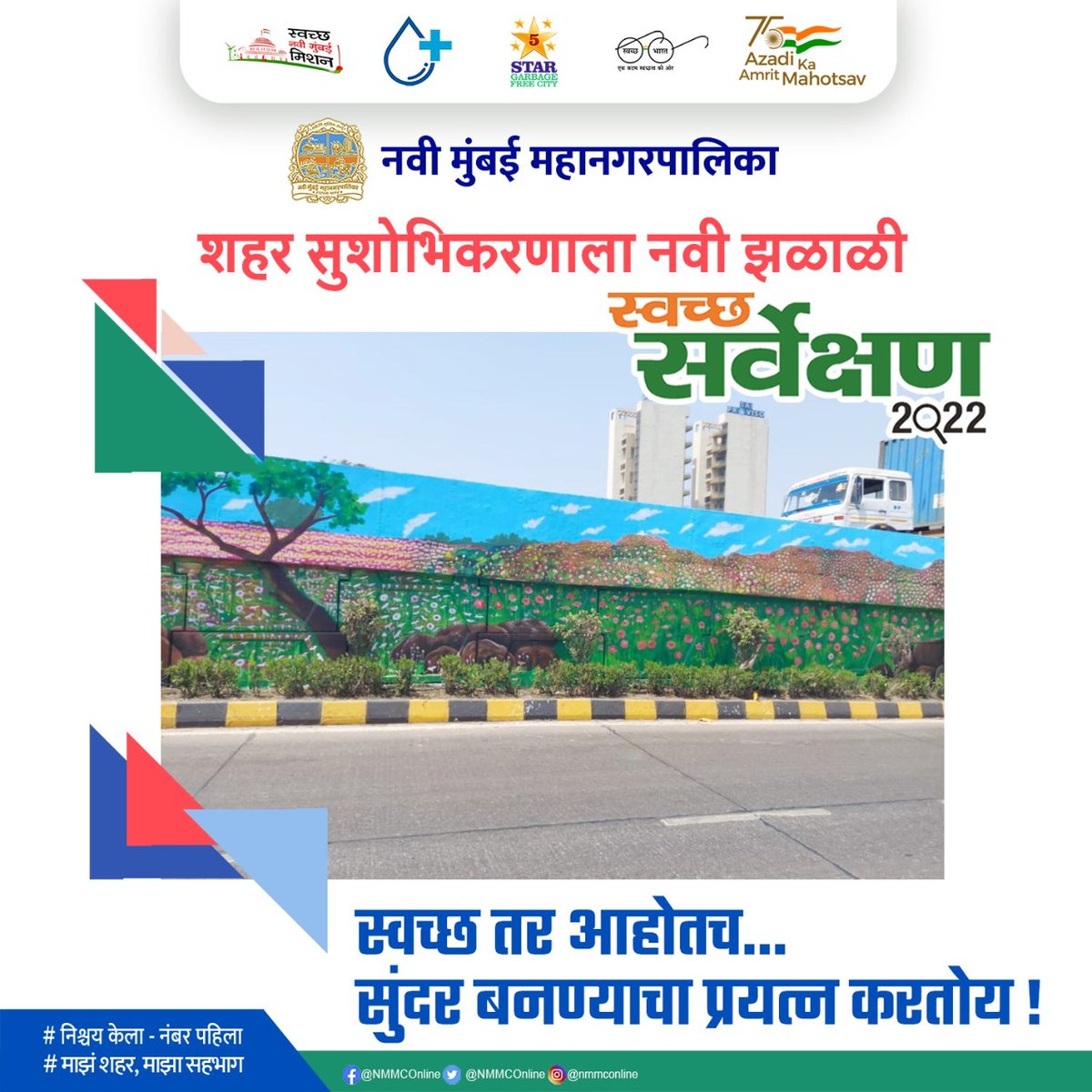 Navi Mumbai Municipal Corporation (@nmmconline) on Twitter photo युएलबी कोड - 802788
स्वच्छ तर आम्ही आहोतच...
सुंदर बनण्याचा प्रयत्न करतोय!
#SwachhNaviMumbai #NishchayKelaNumberPahila
#SwachhSurvekshan2022NaviMumbai
#3R #GarbageFree #AzadiKaAmritMahotsav
#Beautification
<a href="/SwachSurvekshan/">Swachh Survekshan</a>
<a href="/SwachhBharatGov/">Swachh Bharat Urban</a> युएलबी कोड - 802788
स्वच्छ तर आम्ही आहोतच...
सुंदर बनण्याचा प्रयत्न करतोय!
#SwachhNaviMumbai #NishchayKelaNumberPahila
#SwachhSurvekshan2022NaviMumbai
#3R #GarbageFree #AzadiKaAmritMahotsav
#Beautification
<a href="/SwachSurvekshan/">Swachh Survekshan</a>
<a href="/SwachhBharatGov/">Swachh Bharat Urban</a>