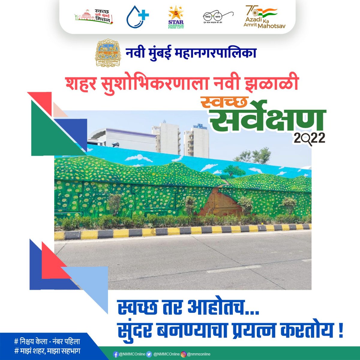 Navi Mumbai Municipal Corporation (@nmmconline) on Twitter photo युएलबी कोड - 802788
स्वच्छ तर आम्ही आहोतच...
सुंदर बनण्याचा प्रयत्न करतोय!
#SwachhNaviMumbai #NishchayKelaNumberPahila
#SwachhSurvekshan2022NaviMumbai
#3R #GarbageFree #AzadiKaAmritMahotsav
#Beautification
<a href="/SwachSurvekshan/">Swachh Survekshan</a>
<a href="/SwachhBharatGov/">Swachh Bharat Urban</a> युएलबी कोड - 802788
स्वच्छ तर आम्ही आहोतच...
सुंदर बनण्याचा प्रयत्न करतोय!
#SwachhNaviMumbai #NishchayKelaNumberPahila
#SwachhSurvekshan2022NaviMumbai
#3R #GarbageFree #AzadiKaAmritMahotsav
#Beautification
<a href="/SwachSurvekshan/">Swachh Survekshan</a>
<a href="/SwachhBharatGov/">Swachh Bharat Urban</a>