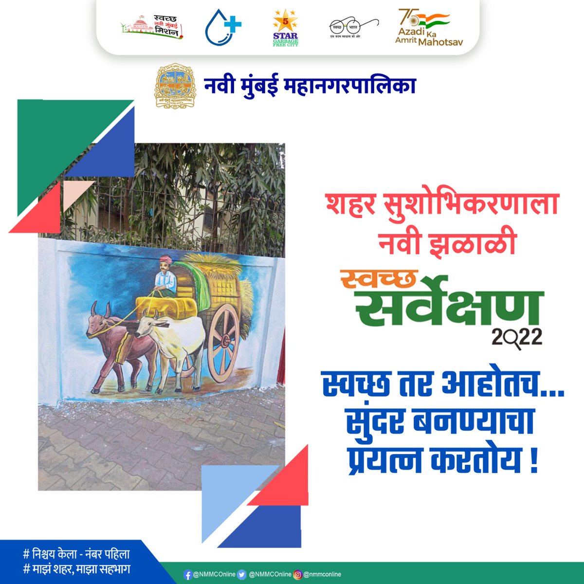 Navi Mumbai Municipal Corporation (@nmmconline) on Twitter photo युएलबी कोड - 802788
स्वच्छ तर आम्ही आहोतच...
सुंदर बनण्याचा प्रयत्न करतोय!
#SwachhNaviMumbai #NishchayKelaNumberPahila
#SwachhSurvekshan2022NaviMumbai
#3R #GarbageFree #AzadiKaAmritMahotsav
#Beautification
<a href="/SwachSurvekshan/">Swachh Survekshan</a>
<a href="/SwachhBharatGov/">Swachh Bharat Urban</a> युएलबी कोड - 802788
स्वच्छ तर आम्ही आहोतच...
सुंदर बनण्याचा प्रयत्न करतोय!
#SwachhNaviMumbai #NishchayKelaNumberPahila
#SwachhSurvekshan2022NaviMumbai
#3R #GarbageFree #AzadiKaAmritMahotsav
#Beautification
<a href="/SwachSurvekshan/">Swachh Survekshan</a>
<a href="/SwachhBharatGov/">Swachh Bharat Urban</a>
