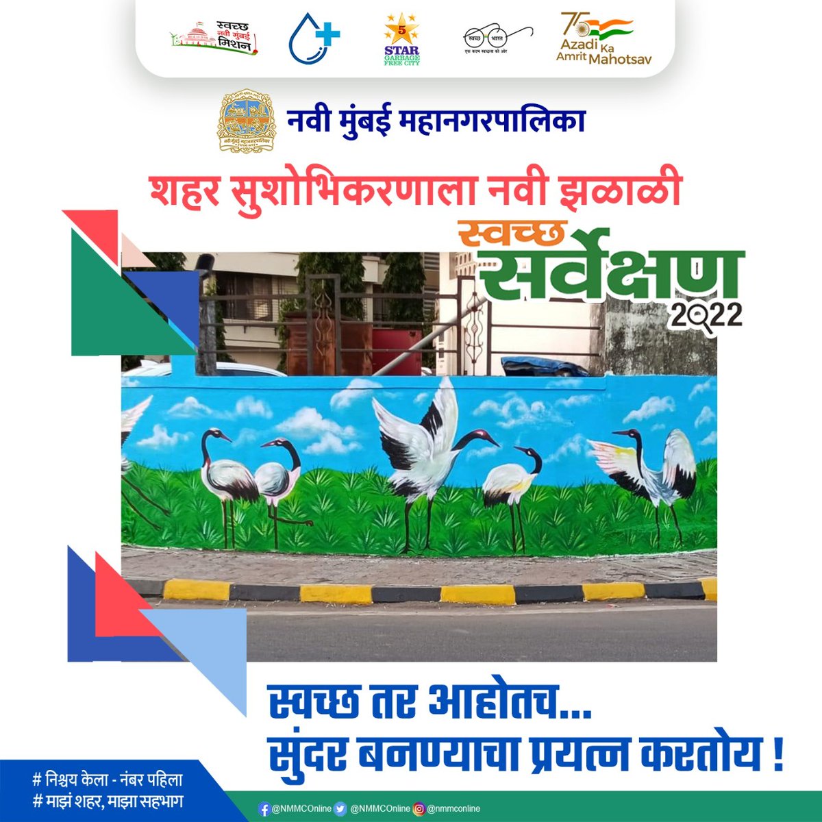 Navi Mumbai Municipal Corporation (@nmmconline) on Twitter photo युएलबी कोड - 802788
स्वच्छ तर आम्ही आहोतच...
सुंदर बनण्याचा प्रयत्न करतोय!
#SwachhNaviMumbai #NishchayKelaNumberPahila
#SwachhSurvekshan2022NaviMumbai
#3R #GarbageFree #AzadiKaAmritMahotsav
#Beautification
<a href="/SwachSurvekshan/">Swachh Survekshan</a>
<a href="/SwachhBharatGov/">Swachh Bharat Urban</a> युएलबी कोड - 802788
स्वच्छ तर आम्ही आहोतच...
सुंदर बनण्याचा प्रयत्न करतोय!
#SwachhNaviMumbai #NishchayKelaNumberPahila
#SwachhSurvekshan2022NaviMumbai
#3R #GarbageFree #AzadiKaAmritMahotsav
#Beautification
<a href="/SwachSurvekshan/">Swachh Survekshan</a>
<a href="/SwachhBharatGov/">Swachh Bharat Urban</a>