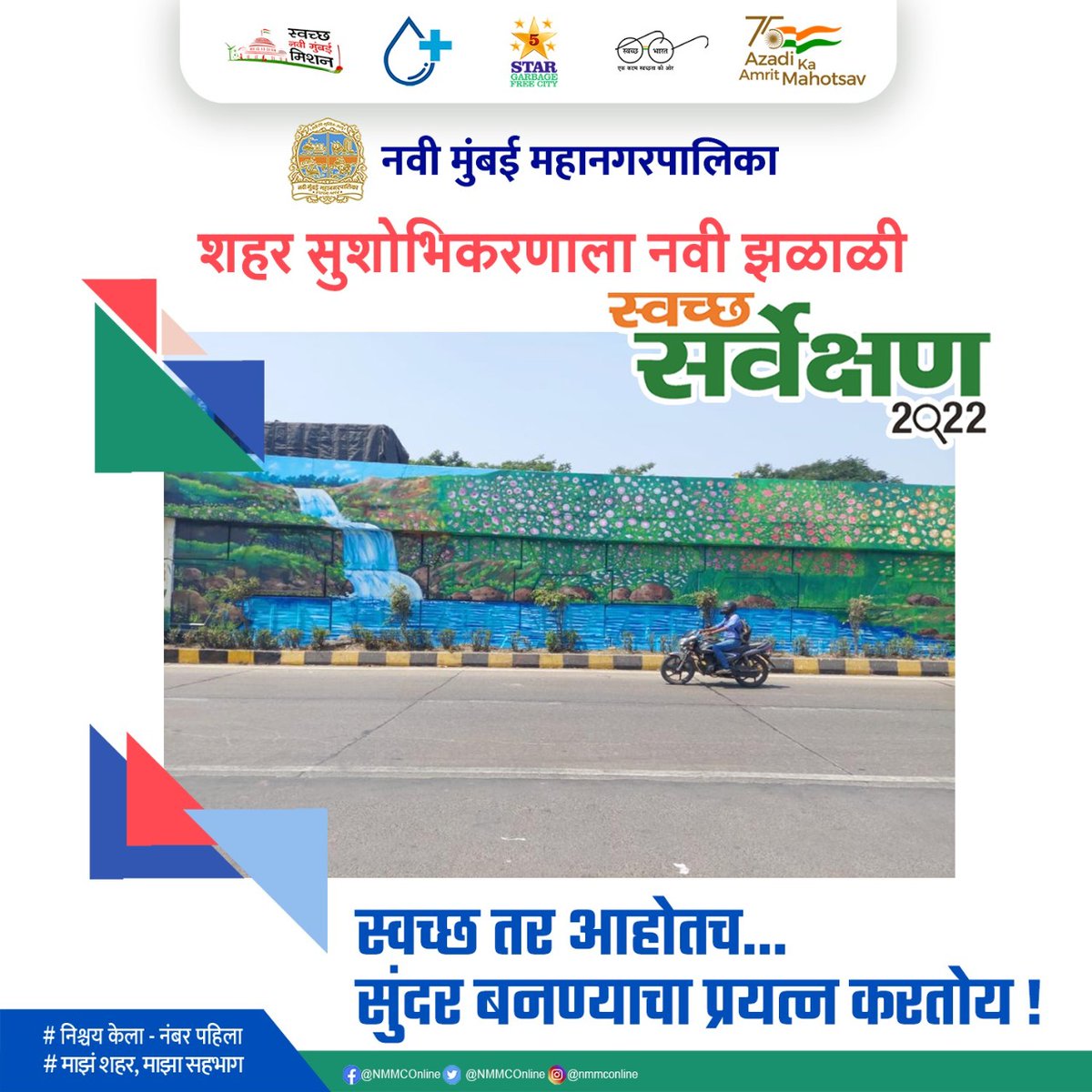 Navi Mumbai Municipal Corporation (@nmmconline) on Twitter photo युएलबी कोड - 802788
स्वच्छ तर आम्ही आहोतच...
सुंदर बनण्याचा प्रयत्न करतोय!
#SwachhNaviMumbai #NishchayKelaNumberPahila
#SwachhSurvekshan2022NaviMumbai
#3R #GarbageFree #AzadiKaAmritMahotsav
#Beautification
<a href="/SwachSurvekshan/">Swachh Survekshan</a>
<a href="/SwachhBharatGov/">Swachh Bharat Urban</a> युएलबी कोड - 802788
स्वच्छ तर आम्ही आहोतच...
सुंदर बनण्याचा प्रयत्न करतोय!
#SwachhNaviMumbai #NishchayKelaNumberPahila
#SwachhSurvekshan2022NaviMumbai
#3R #GarbageFree #AzadiKaAmritMahotsav
#Beautification
<a href="/SwachSurvekshan/">Swachh Survekshan</a>
<a href="/SwachhBharatGov/">Swachh Bharat Urban</a>