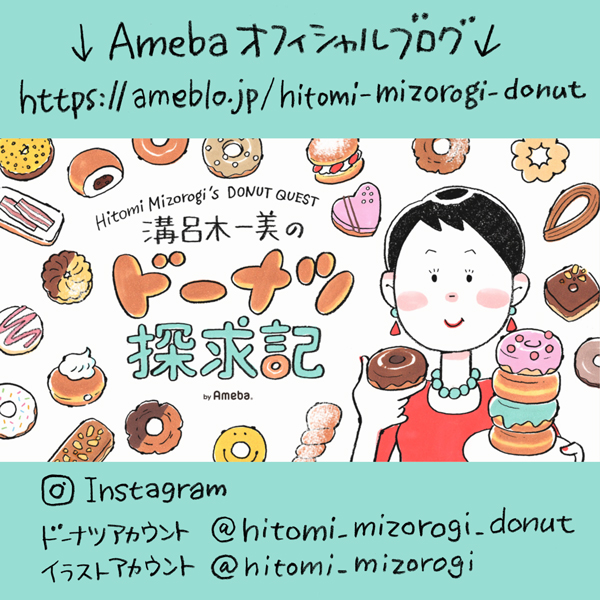 溝呂木一美 イラストレーター ドーナツ探求家 私のてきとうなお菓子作り 出版 Hitomi Mizorogi Twitter