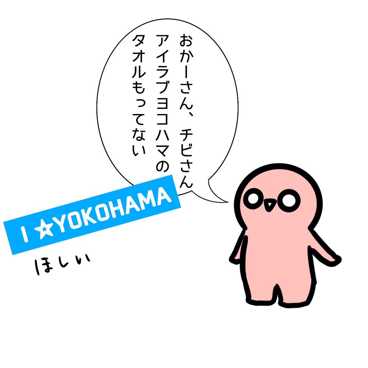 チビさんタオルまだ欲しいんか。 