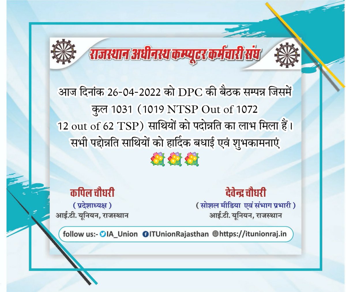 IA_Union's tweet photo. आज दिनांक 26-04-2022 को DPC की बैठक सम्पन्न जिसमें कुल 1031 (1019 NTSP Out of 1072
12 out of 62 TSP) साथियों को पदोन्नति का लाभ मिला हैं। सभी पद्दोन्नति साथियों को हार्दिक बधाई एवं शुभकामनाएं💐💐💐 https://t.co/pFEGqWy5MR