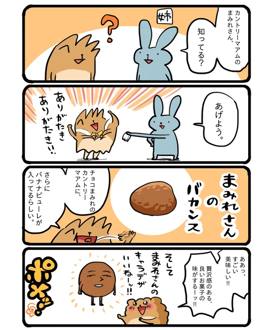 カントリーマアムのまみれさん。まみれさんのグッズちょっと欲しいです。 #エッセイ漫画 