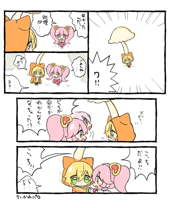 どっちが命だかわかんなくなっちゃった!?
(マルリリちいかわパロ🐱💗🍄) 