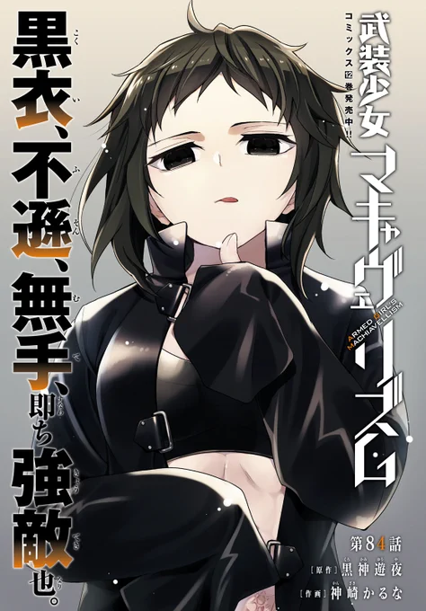 本日発売の少年エース6月号に『武装少女マキャヴェリズム』第85話がセンターカラーで掲載されてます。
どうぞよろしくお願いします! 