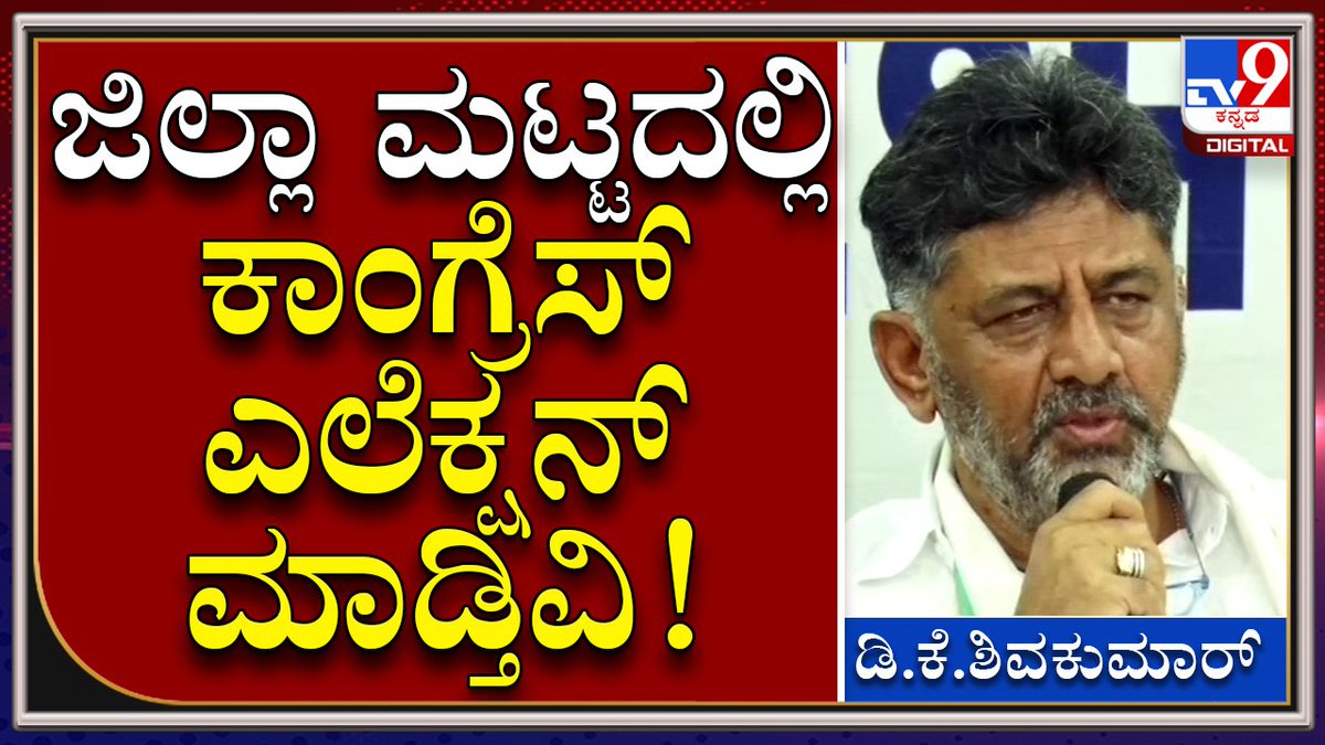 tv9kannada's tweet photo. DKS: ನಮ್ಮ ಕಾಂಗ್ರೆಸ್ ಸದಸ್ಯತ್ವ ನೊಂದಣಿ ಪಟ್ಟಿಯನ್ನ ಬಿಡುಗಡೆ ಮಾಡ್ತೀವಿ | Tv9 Kannada

Video Link►https://t.co/70ySACR879

#TV9Kannada #KpccDKS #CongressMembership #PSIRecruitmentScam  #PWDGolmal #CMBommai #Corruption #Eshwarappa  #DivyaHagaragi #CID #Kalaburagi #KannadaNews https://t.co/wRhJlM2bgd