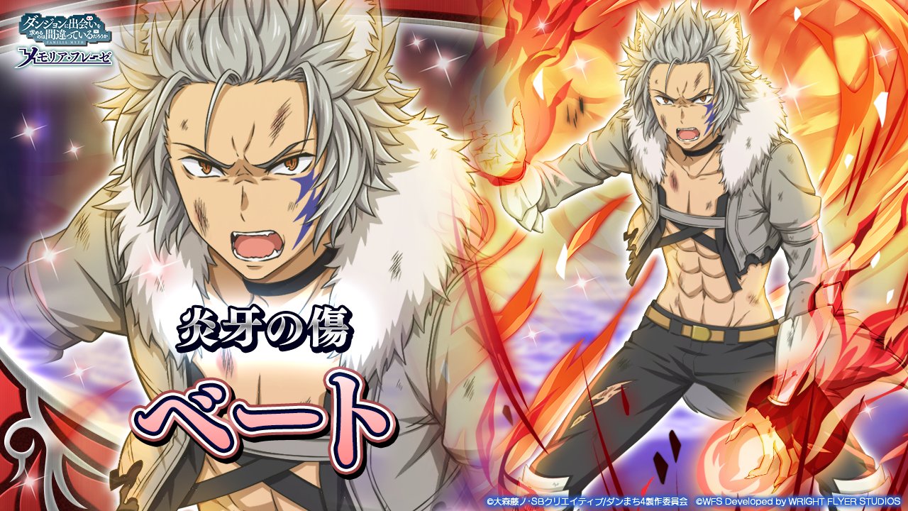 Twitter 上的 ダンまち メモリア フレーゼ 新キャラ紹介 火属性 物理 4 炎牙の傷 ベート ローガ Cv 岡本信彦 燃えちまええええええええええ 大冒険譚 月下狼哮 4 28 木 開催 Danmachi ダンメモ T Co Pp3bucosig Twitter
