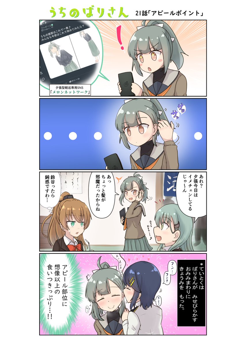 うちのばりさん21「アピールポイント」 #艦これ #夕張

うなじ好きのあの人に普段と違う部位もアピールしたいばりさん。効果のほどは…? 