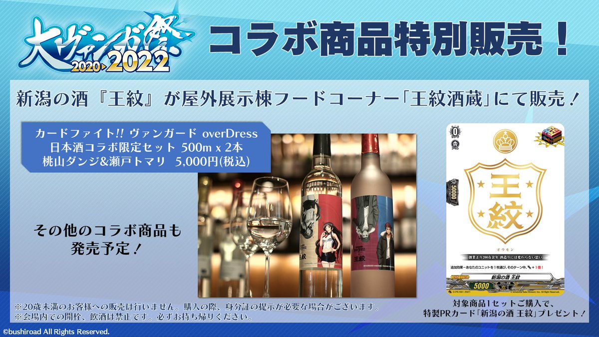 大ヴァンガ祭】 🍶コラボ情報🍶 なんと新潟の酒「王紋」が発売