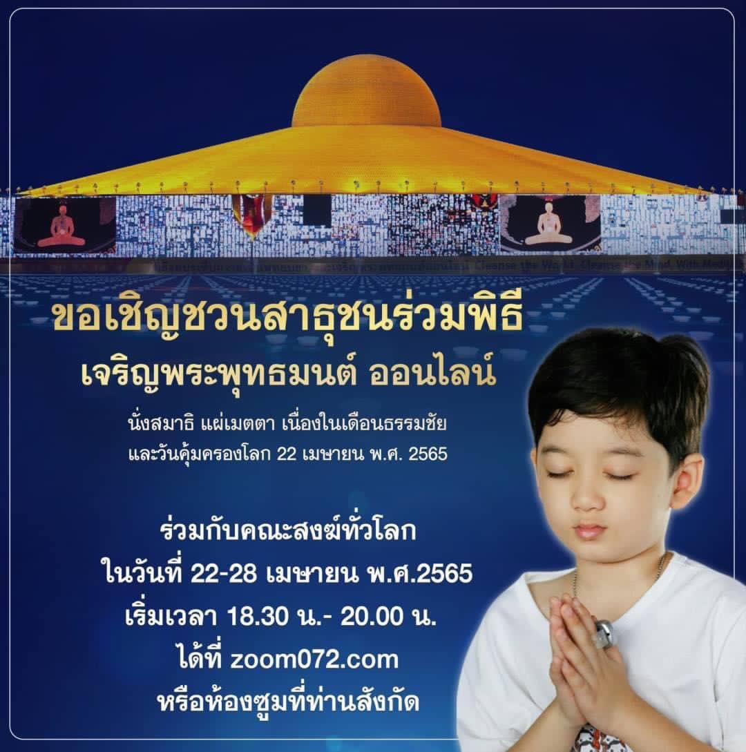 Sunshine78956's tweet photo. สัปดาห์ "#วันคุ้มครองโลก"
  “23-28 เมษายน 2565
ขอเรียนเชิญร่วมพิธีเจริญพระพุทธมนต์ตลอดต่อเนื่อง 7 วัน หลังงานบุญใหญ่กระแสบุญใหญ่ไหลตลอดต่อเนื่อง

⏰18:30-20:00 น. เวียนประทักษิณ สวดมนต์ นั่งสมาธิ อธิษฐานจิต แผ่เมตตา 

เข้าร่วมพิธีได้ที่ ⬇️
https://t.co/vkCfpU7h8U https://t.co/604KT1Qs8Q