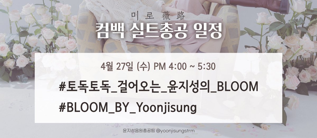 yoonjisungstrm's tweet photo. [📢] 컴백 실트 총공 안내

윤지성의 세 번째 미니 앨범 '미로(薇路)' 발매 기념 실트 총공을 진행합니다!

🕓시간: 27일 오후 4시~5시 30분
# 토독토독_걸어오는_윤지성의_BLOOM
# BLOOM_BY_Yoonjisung 

*총공 시작 전까지는 해시태그 사용 금지
#윤지성 #Yoonjisung #ユンジソン #尹智 https://t.co/8dEk2L3lhd