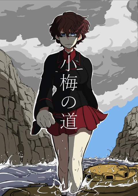 5月4日開催の『ぱんっあ☆ふぉー!36』にて、Twitter上で公開してました黒森峰漫画「小梅の道」を全てまとめて追加要素も加えた完全版を新刊を出します!!本文204P価格2000円の極厚同人本になりますが、それでも構わんという方はよろしくお願いします!
通販&電子書籍販売も追って展開いたします! 