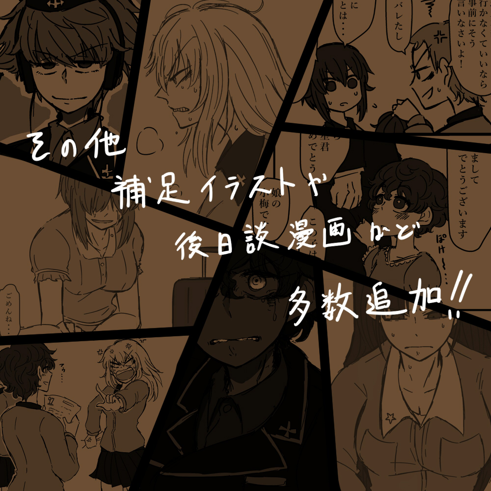 5月4日開催の『ぱんっあ☆ふぉー!36』にて、Twitter上で公開してました黒森峰漫画「小梅の道」を全てまとめて追加要素も加えた完全版を新刊を出します!!本文204P価格2000円の極厚同人本になりますが、それでも構わんという方はよろしくお願いします!
通販&電子書籍販売も追って展開いたします!