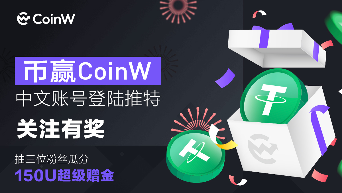 CoinW币赢 tweet media
