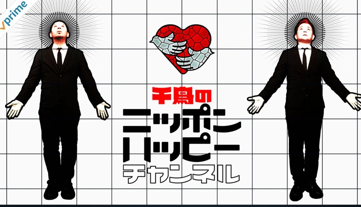 アマプラで配信してる千鳥の番組だとニッポンハッピーチャンネルが飛び抜けてトチ狂ってて大好き。
序盤3話までのトレンディドラマ回だけでもほんと観て欲しいです。シーズン2作ってアマゾン... 