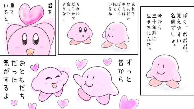 カービィ30周年。つまりティンクルポポとポポポの30周年でもあるんですよね。
#星のカービィ30周年 