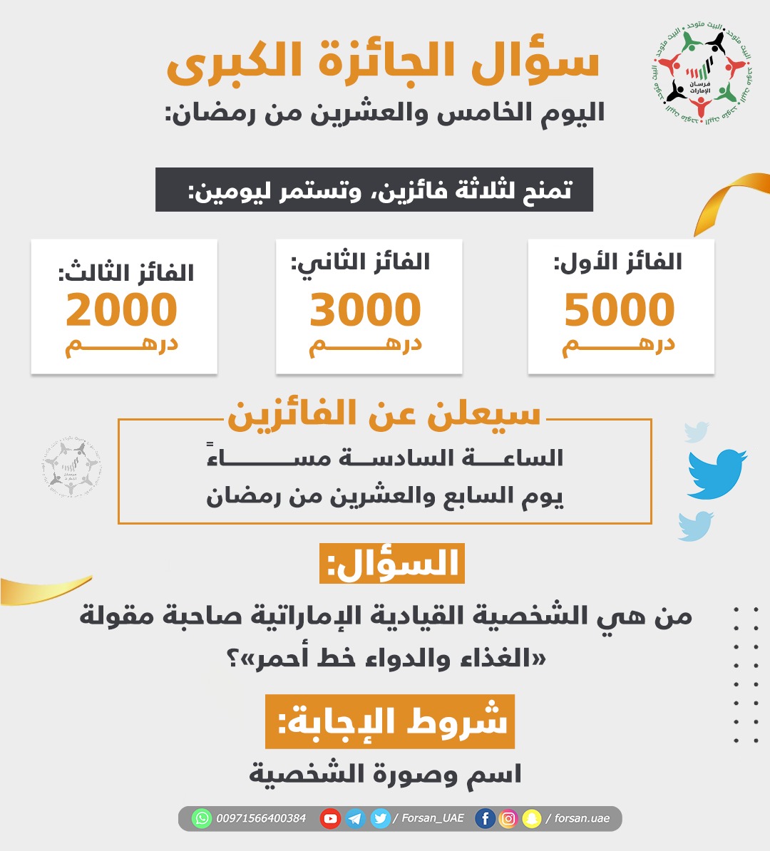 Forsan_UAE's tweet photo. اختبر معلوماتك واحصل على فرصة للفوز بواحدة من الجوائز الكبرى وقيمتها 10 آلاف درهم إماراتي.. قم بالإجابة على السؤال وسيتم الإعلان عن الفائزين يوم 27 رمضان الساعة 6 مساءً

سؤال اليوم الخامس والعشرين من #رمضان: من هي الشخصية القيادية الإماراتية صاحبة مقولة «الغذاء والدواء خط أحمر»؟ https://t.co/fFDfsbpjia