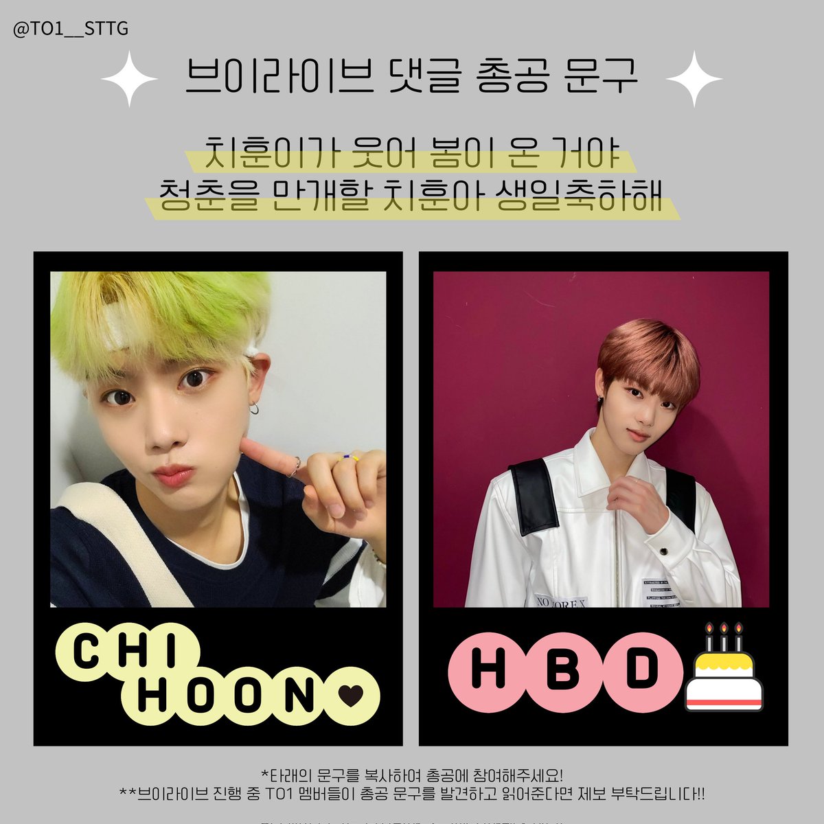 TO1__STTG's tweet photo. 👐0427 치훈 생일 V-LIVE👐

🗣 이벤트 총공 안내입니다. 많은 투게더 분들께 전해지도록 리트윗 부탁드려요!🗣

브이라이브 진행될 경우, 아래의 문구👇🏻를 복사해 댓글을 남겨주세요💖 https://t.co/fCDbHKSARa