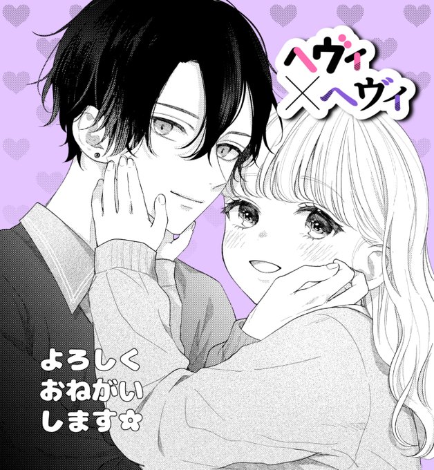昨日からヘヴィ×ヘヴィ4巻と5巻が各電子書店さんで配信始まっております🥳
1~4巻にはイラスト、5巻にはイラスト+1ページ漫画の描き下ろしもあります～🫠🌷
どうぞよろしくお願い致します…❕

◽️amazon◽️
https://t.co/0tbbV57rZf 