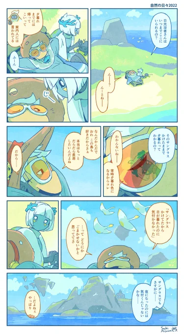 そういえば日光浴者さんは、夕暮れ時な色のサングラスをしているなぁと思ったりしました。自然の案内人さんを添えて🌅 
