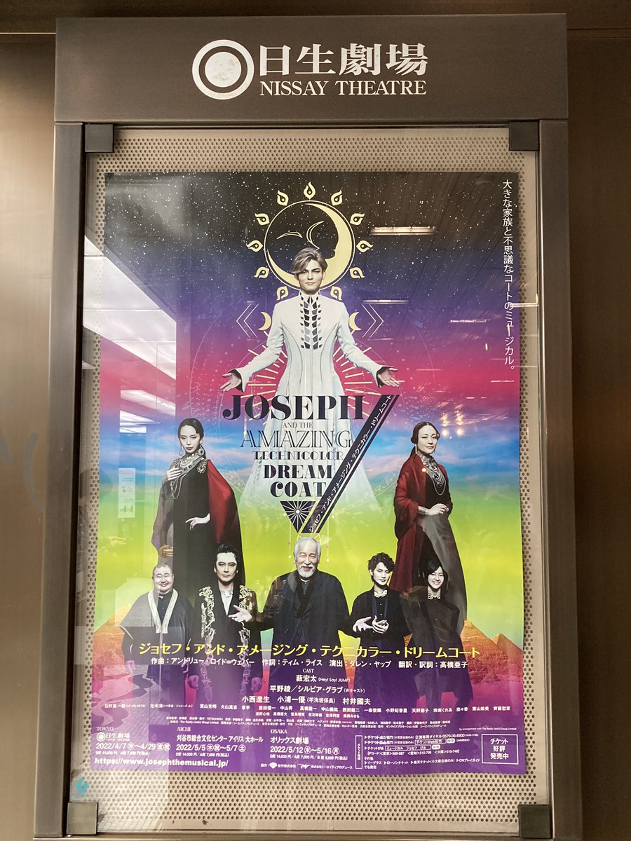 日生劇場前のミュージカルポスター。
レインボーカラーの背景に主要キャストとタイトル。
中央に大きく主演、ジョセフ役の薮宏太くん(Hey！Say!JUMP)。スラリとして頭の小さい日本人離れした美しいスタイル。真っ白なロングコートをまとって両手を差し伸べた姿から後光が射している。